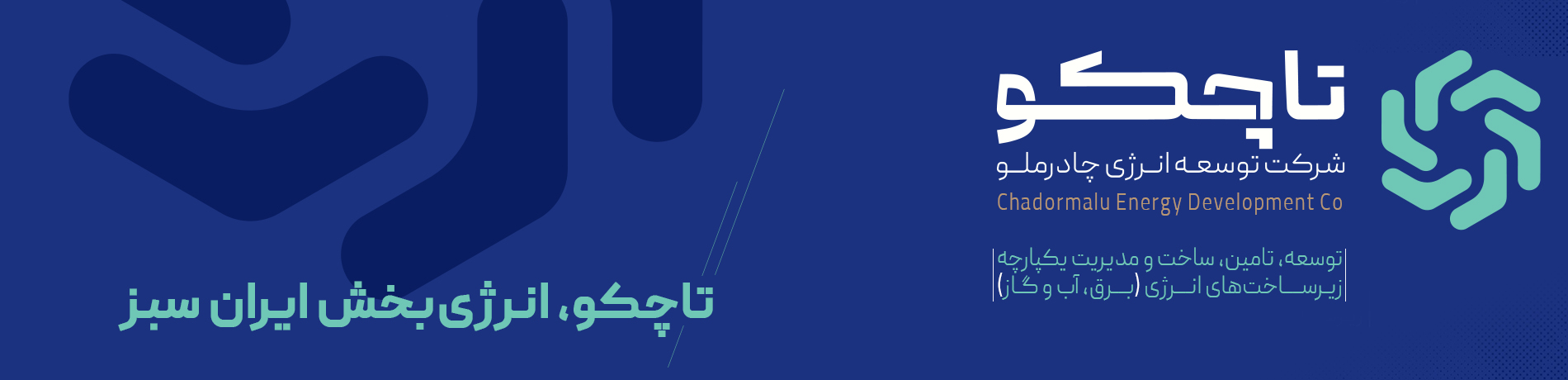 نمای پروژه‌های زیرساخت انرژی تاچکو