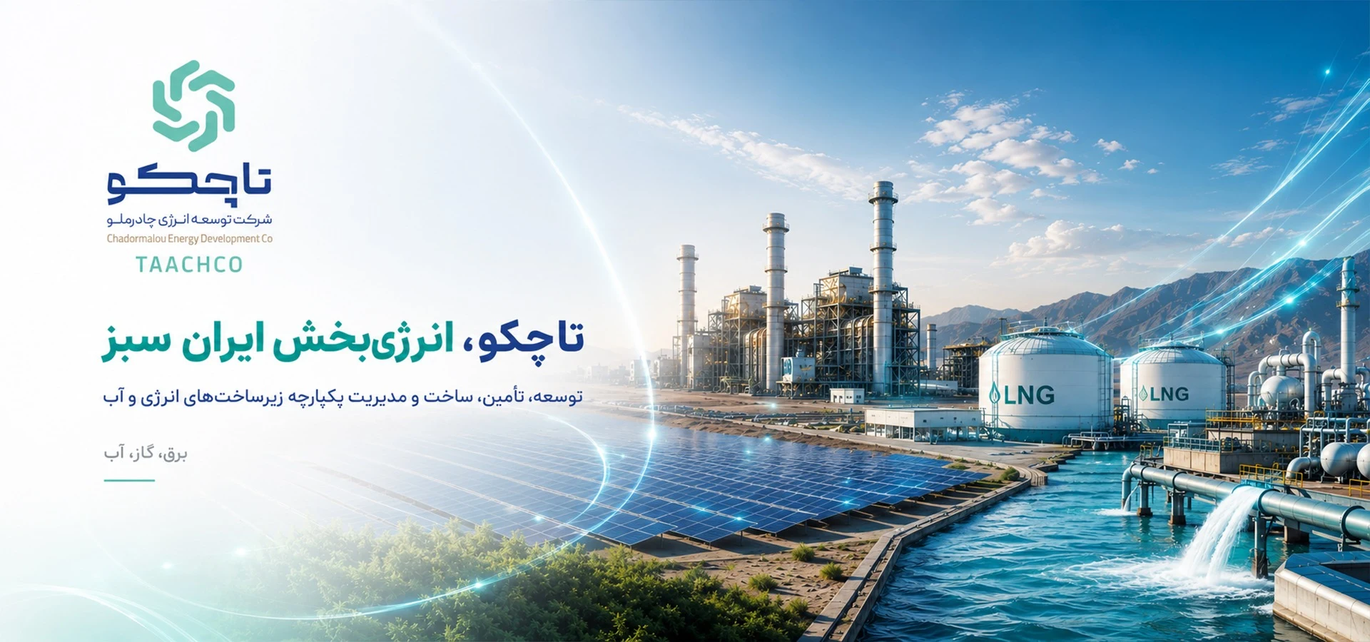 تاچکو؛ توسعه زیرساخت‌های انرژی برق، گاز و آب