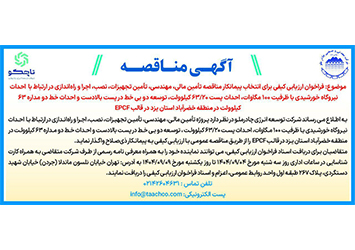 فراخوان ارزیابی کیفی برای انتخاب پیمانکار